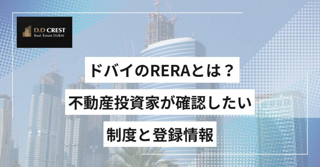 ドバイのRERAとは？不動産投資家が確認したい制度と登録情報