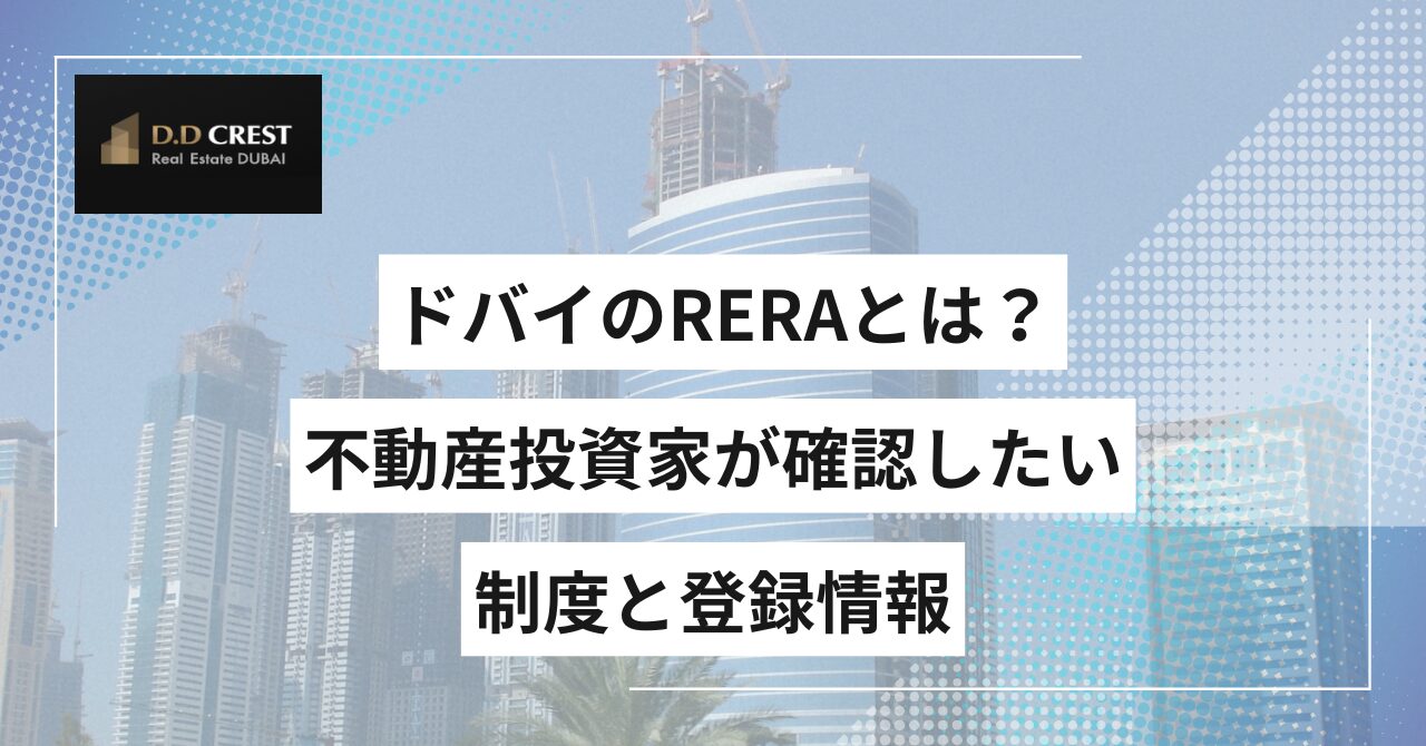 ドバイのRERAとは？不動産投資家が確認したい制度と登録情報