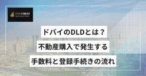 ドバイのDLDとは？不動産購入で発生する手数料と登録手続きの流れ
