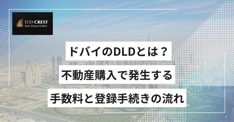 ドバイのDLDとは？不動産購入で発生する手数料と登録手続きの流れ