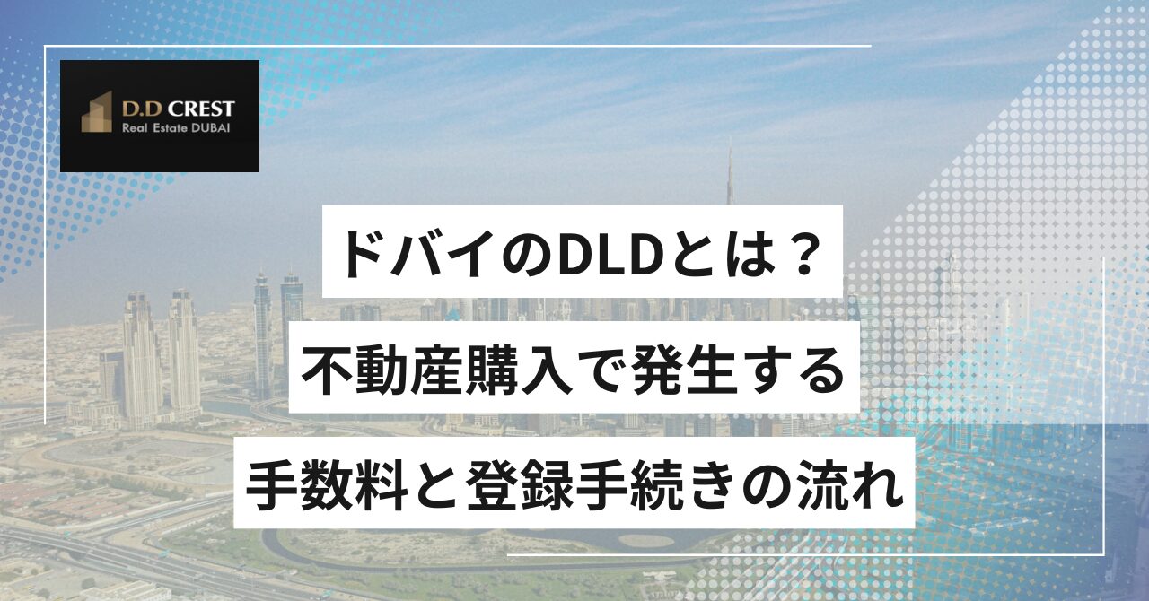 ドバイのDLDとは？不動産購入で発生する手数料と登録手続きの流れ