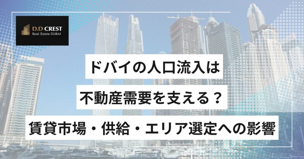 ドバイの人口流入は不動産需要を支える？賃貸市場・供給・エリア選定への影響