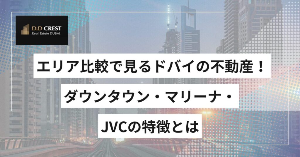 エリア比較で見るドバイの不動産！ダウンタウン・マリーナ・JVCの特徴とは