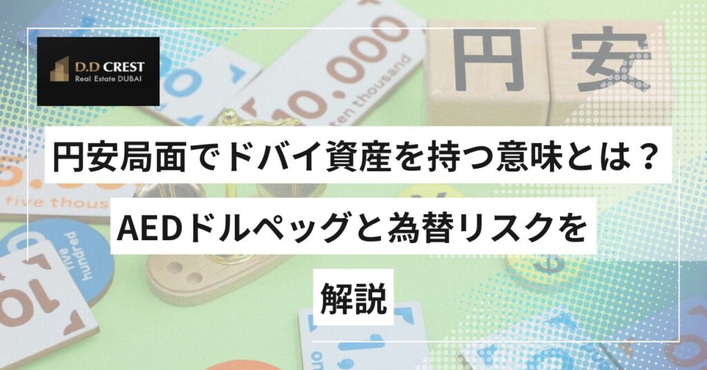 円安局面でドバイ資産を持つ意味とは？AEDドルペッグと為替リスクを解説