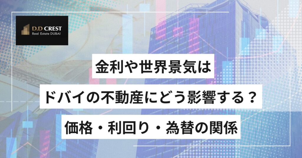 金利や世界景気はドバイの不動産にどう影響する？価格・利回り・為替の関係