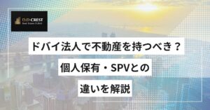 ドバイ法人で不動産を持つべき？個人保有・SPVとの違いを解説