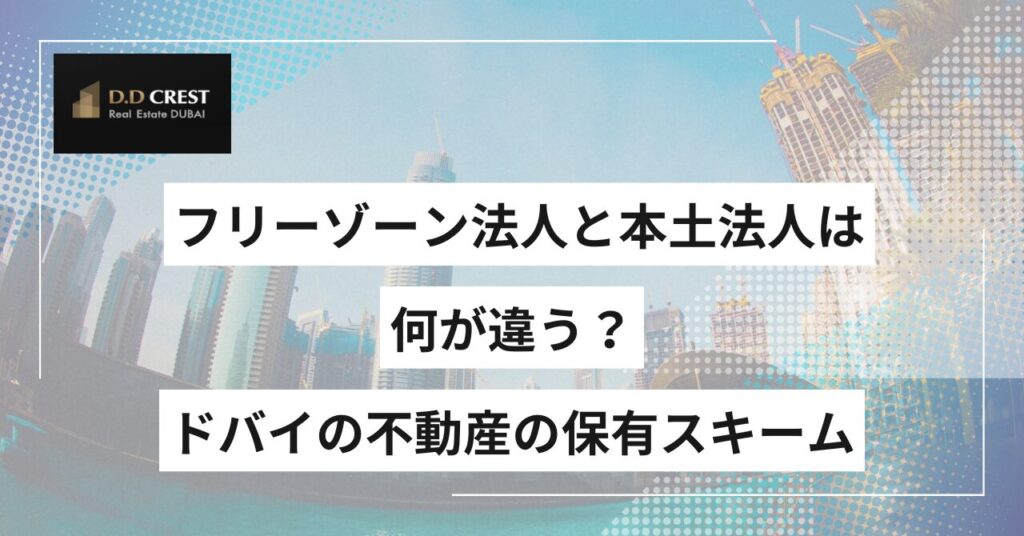 フリーゾーン法人と本土法人は何が違う？ドバイの不動産の保有スキーム