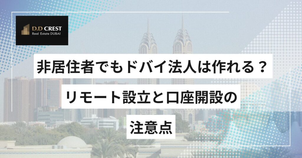非居住者でもドバイ法人は作れる？リモート設立と口座開設の注意点