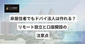 非居住者でもドバイ法人は作れる？リモート設立と口座開設の注意点