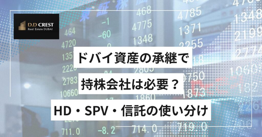 ドバイ資産の承継で持株会社は必要？HD・SPV・信託の使い分け