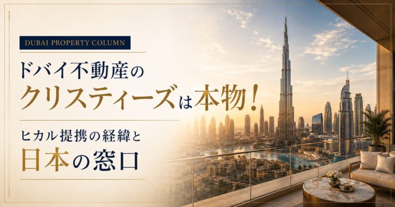 ドバイ不動産クリスティーズ記事のアイキャッチ画像
