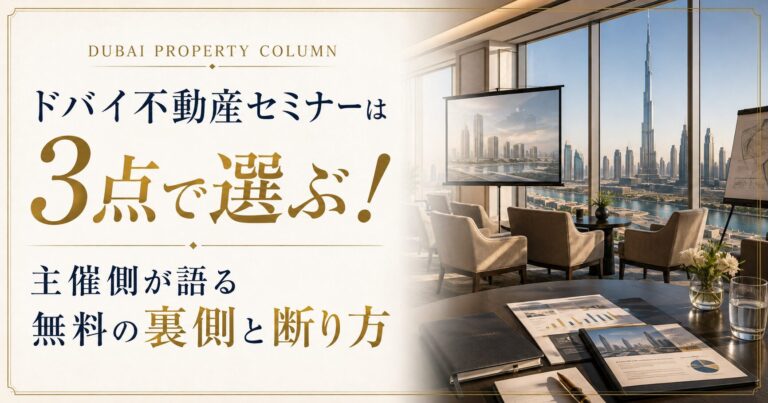 ドバイ不動産セミナーのアイキャッチ画像