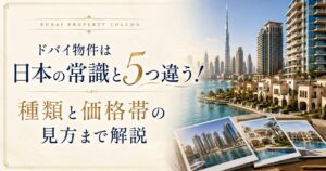 ドバイ物件は日本の常識と5つ違う！種類と価格帯の見方まで解説