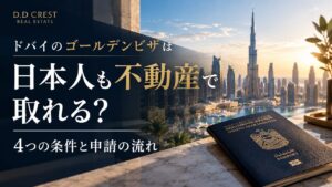 ドバイのゴールデンビザは日本人も不動産で取れる｜4つの条件と申請の流れ