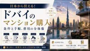 ドバイのマンション購入｜日本から買える条件と手順、費用の全体像