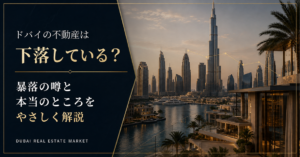 ドバイの不動産は下落している？暴落の噂と本当のところをやさしく解説