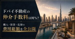 ドバイ不動産の仲介手数料は何％？購入・賃貸・売却の費用総額を全公開