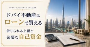 ドバイ不動産はローンで買える｜借りられる上限と必要な自己資金