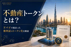 不動産トークンとは？ドバイで始まった権利証のトークン化