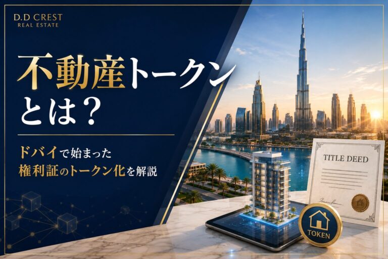 不動産トークンとは？ドバイで始まった権利証のトークン化｜ドバイ不動産のコラム