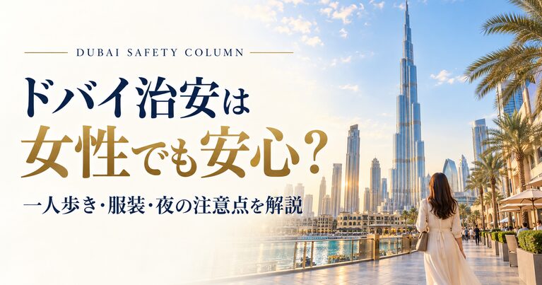 ドバイの治安は女性一人でもコツを知れば大丈夫！服装とタクシーと宿｜ドバイ不動産のコラム