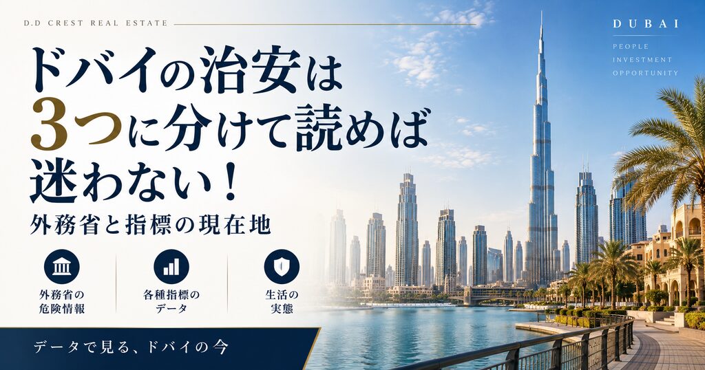 ドバイ治安の記事のアイキャッチ画像