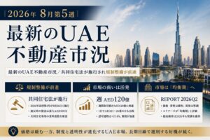 最新のUAE不動産市況に関するアイキャッチ画像