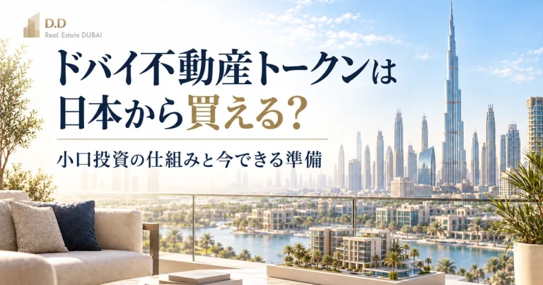 ドバイの高級レジデンスから望む都市景観を背景にしたドバイ不動産トークン記事のアイキャッチ