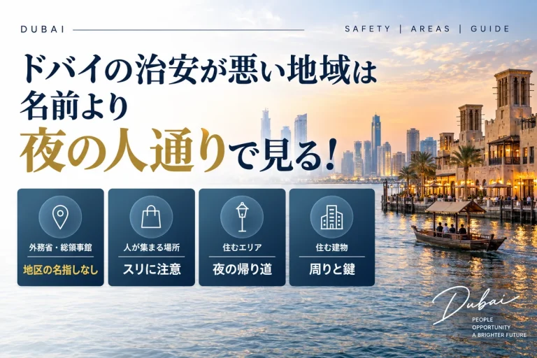 ドバイの治安が悪い地域の見分け方の記事のアイキャッチ画像