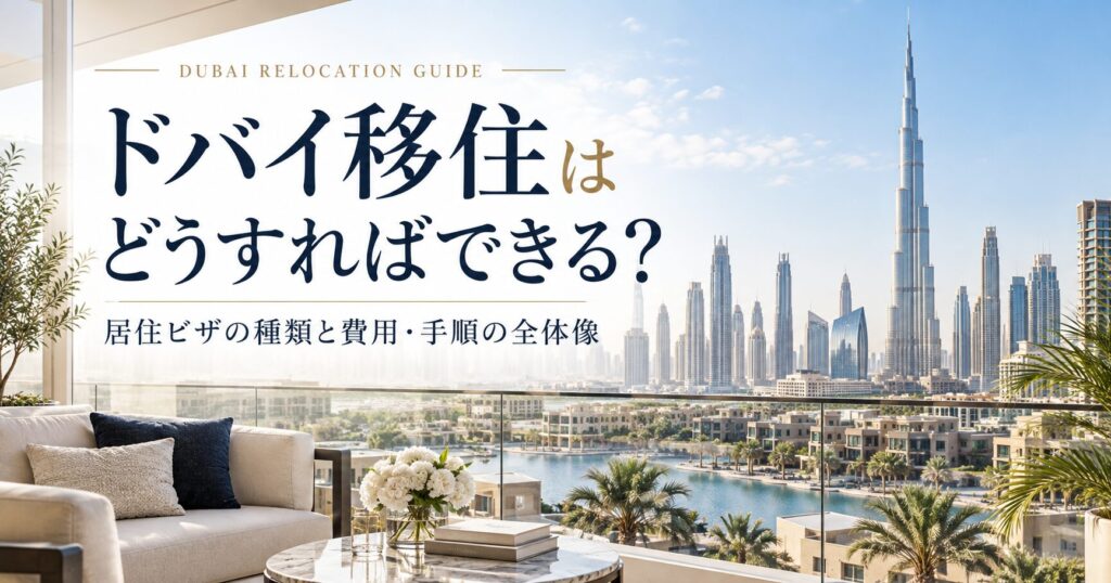 ドバイ移住はどうすればできる?居住ビザの種類と費用・手順の全体像|ドバイ不動産のコラム