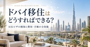 ドバイ移住はどうすればできる？居住ビザの種類と費用・手順の全体像
