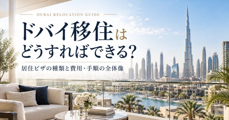ドバイ移住はどうすればできる？居住ビザの種類と費用・手順の全体像｜ドバイ不動産のコラム