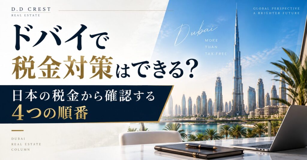 ドバイで税金対策はできる?日本の税金から確認する4つの順番|ドバイ不動産のコラム