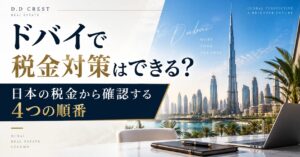 ドバイで税金対策はできる？日本の税金から確認する4つの順番