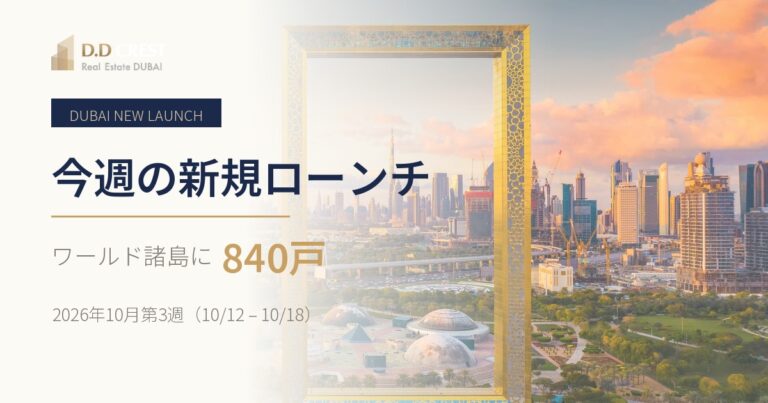 ドバイの新規ローンチ 2026年10月第3週｜ワールド諸島に840戸