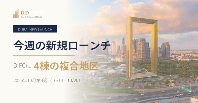 【2026年10月第4週】ドバイの新規ローンチ｜DIFCに4棟の複合地区「Water Gardens」｜ドバイ不動産のニュース
